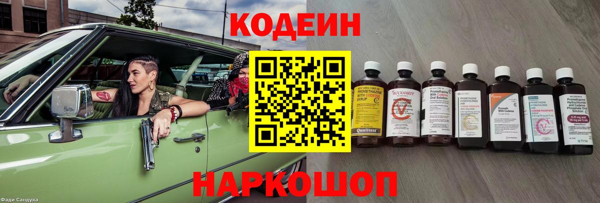 Кодеиновый сироп Lean напиток Lean (лин)  Вход с VPN  Коммунар  Codein Purple Drank 